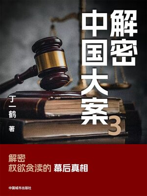 cover image of 解密中国大案3